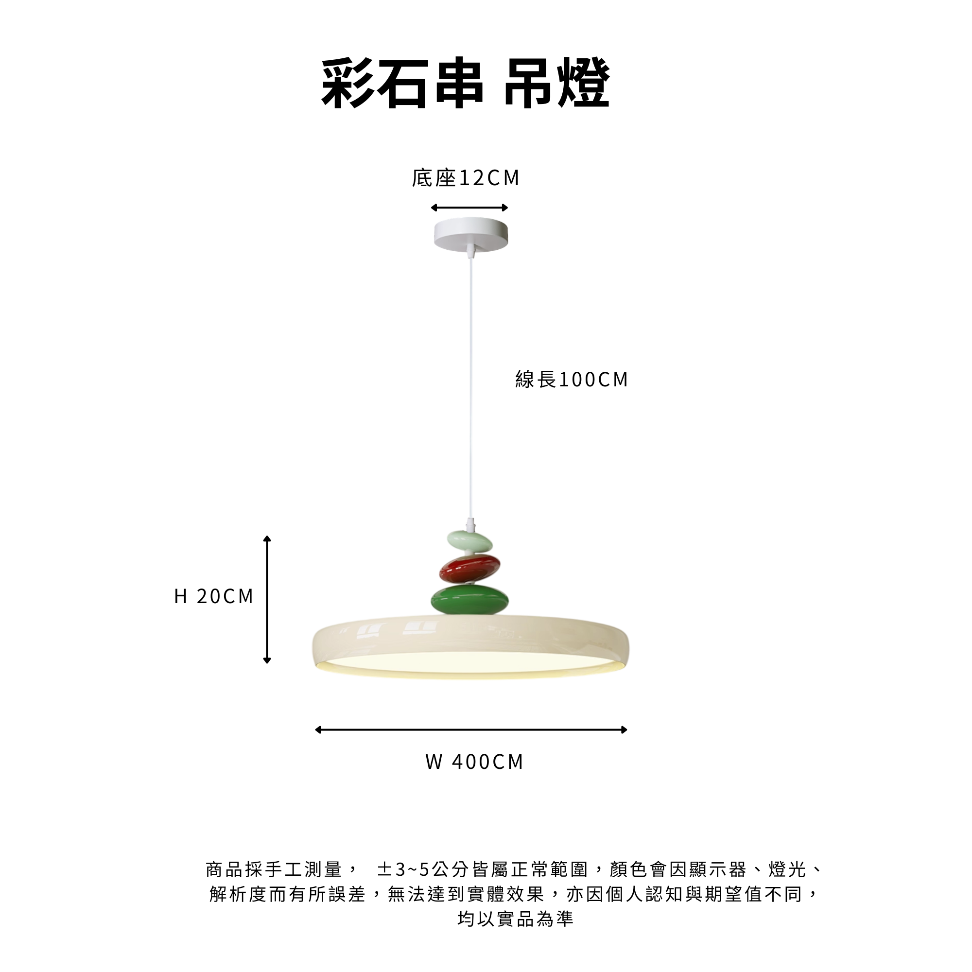 彩石串吊燈｜Product Information
