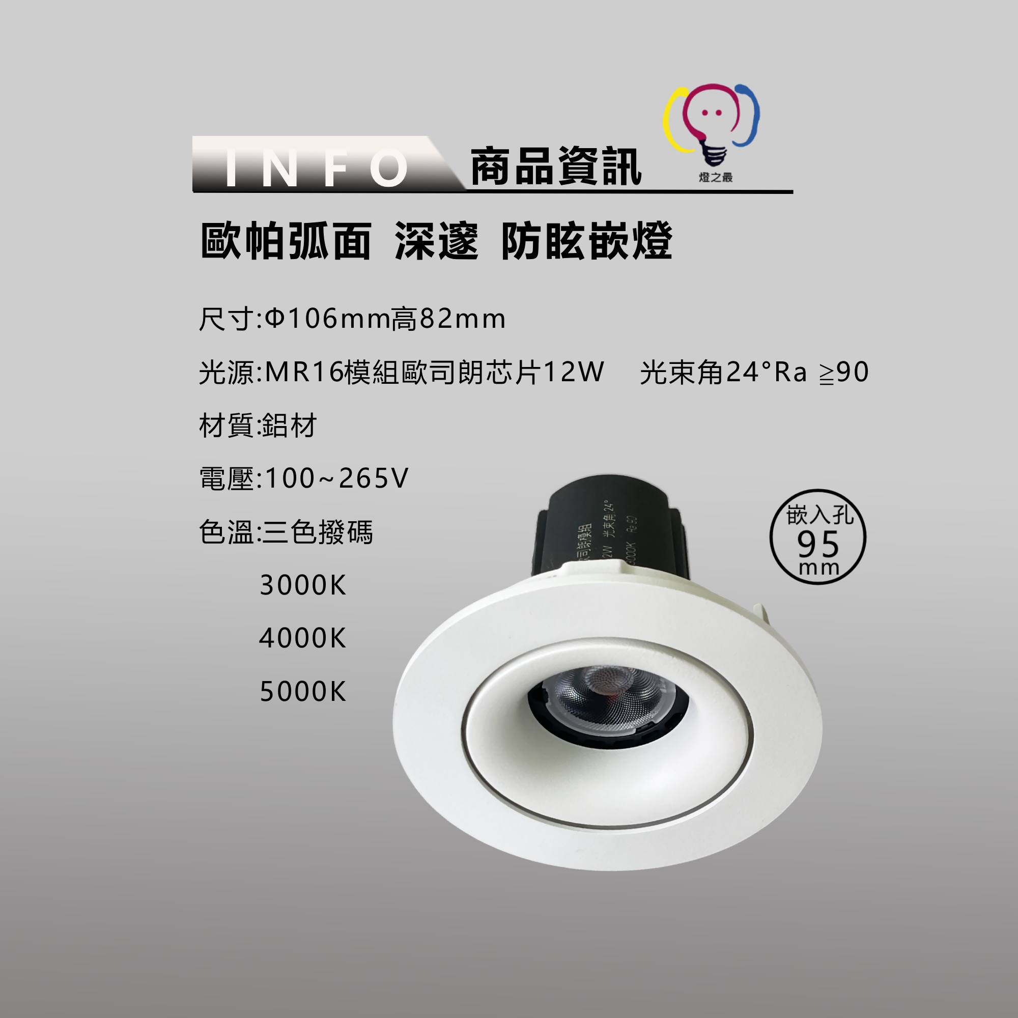 歐怕弧面崁燈LED9.5cm嵌孔｜Product Information
